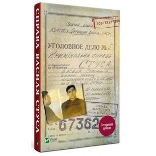 Книга Дело Василия Стуса Сборник документов из архива историческая правда (на украинском языке)