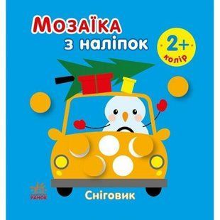 Мозаїка з наліпок : Сніговик. Колір