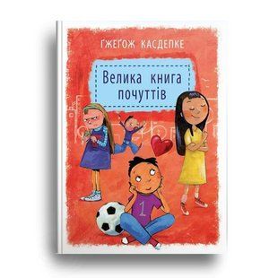 Большая книга чувств Гжегож Касдепке (на украинском языке)