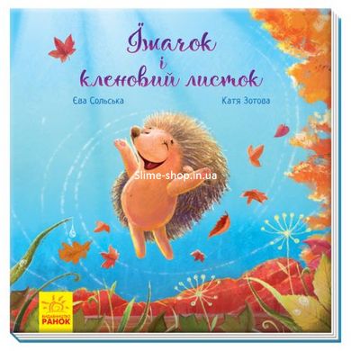 Книга "Зворушліві книжки. Їжачок и Кленовий листок" з аудиосупроводом від автора (укр)