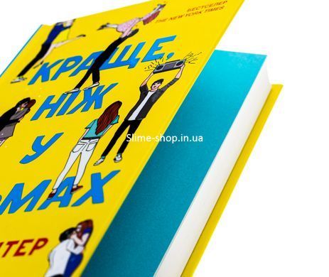 Книга Краще, ніж у фільмах / Лінн Пейнтер. Серія - Художня література (українською)