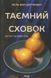 Книга Тайное убежище (на украинском языке)