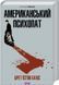 Книга Американський психопат /Брет Істон Елліс. Серія - Культread (українською)