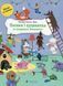 Книга Пёсики и щенята и хитренький Лисёнок - Виктория Солтис-Доан (на украинском языке)