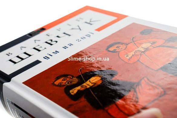 Книга Дом на горе / Валерий Шевчук (на украинском)