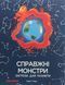 Книга Настоящие монстры &mdash; угроза для планеты (на украинском языке)