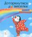 Книга Дотронуться до радуги - Екатерина Лазирко (на украинском языке)