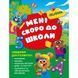 Книга: "Скоро в школу Мне скоро в школу" укр