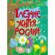 Книжки для розумак : Таємне життя рослин (у)