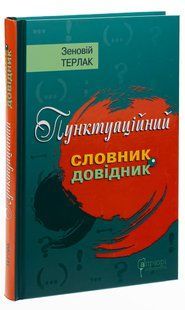 Книга Пунктуационный словарь-справочник / Зеновий Терлак (на украинском)