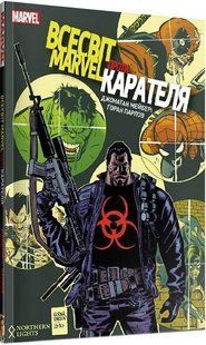 Комікс Всесвіт MARVEL проти Карателя