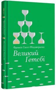 Книга Великий Гэтсби - Скотт Фицджеральд (на украинском языке)