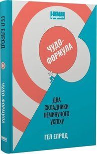 Книга Чудо-формула. Две составляющие неизбежного успеха (на украинском языке)