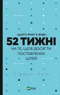 Книга В этом году я буду... 52 недели для того, чтобы достичь поставленных целей / Тиффани Луис