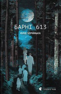 Книга Барні 613 - Юлія Чернінька