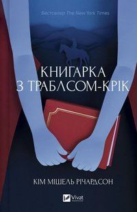 Книга Книгарка з Траблсом-Крік. Книга 1 - Кім Мішель Річардсон