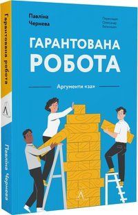 Книга Гарантована робота. Аргументи &laquo;за&raquo;