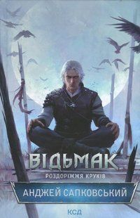 Книга Відьмак. Книга 9. Роздоріжжя круків