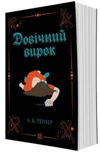 Книга Серія Кессі Рейвен. Книга 2. Довічний вирок - А. К. Тернер