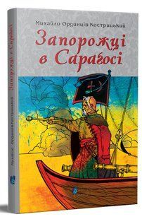 Книга Запорожці в Сарагосі - Михайло Ординців-Кострицький