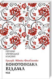 Конотопська відьма (КСД) / Григорій Квітка-Основ`яненко. Серія-Перлини української класики (КСД)