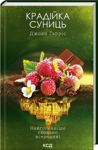 Книга Крадійка суниць. Книга 4 / Джоан Гарріс. Серія - Шоколадна тетралогія (українською)