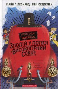 Книга Злодій у потязі "Високогірний Сокіл" М.Г. Леонард. С. Седжмен