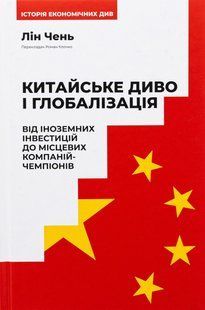 Книга Китайське диво і глобалізація. Від іноземних інвестицій до місцевих компаній-чемпіонів