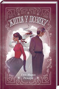 Книга Жизнь в долг / Эрих Мария Ремарк (на украинском)