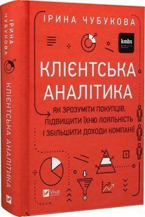 Книга Клієнтська аналітика. Як зрозуміти покупців, підвищити їхню лояльність і збільшити доходи компанії (українською)