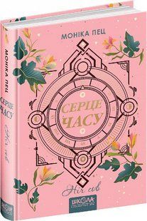 Книга Серце часу. Ніч сов Книга 2. Моніка Пец