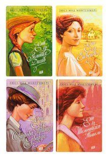 Книга Энн из Зелёных крыш. Комплект из 4-х книг (1-4) - Люси-Мод Монтгомери (на украинском языке)