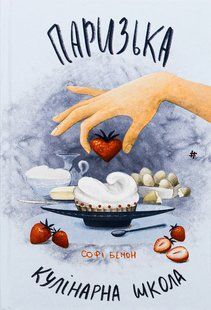 Книга Паризька кулінарна школа. Софі Бемон