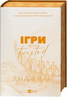 Книга Серія Twisted. Книга 2. Ігри - Ана Хван