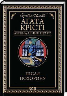 Книга Після похорону. Легендарний Пуаро / Агата Крісті (українською)