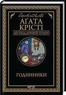 Книга Годинники/Агата Крісті (Легендарний Пуаро)