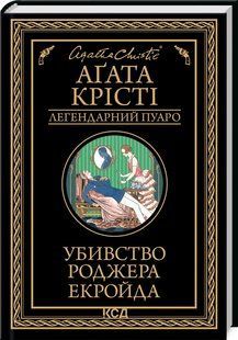 Книга Убивство Роджера Екройда /Агата Крісті (Легендарний Пуаро)
