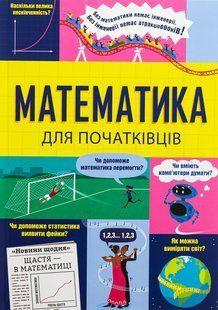Книга Математика для начинающих (на украинском языке)