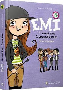 Емі і Таємний Клуб Супердівчат. Книга 5. Коні й лошата/ Агнєшка Мєлех (українською)