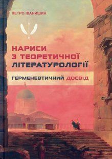 Книга Очерки по теоретической литературологии: герменевтический опыт. Монография - Петр Иванишин (на украинском языке)