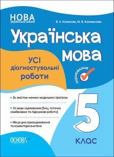 Оценка. Украинский язык. ВСЕ диагностические работы. 5 класс. НУШ (на украинском языке)