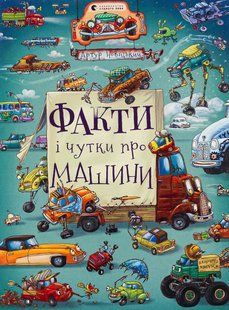 Книга Факти і чутки про машини