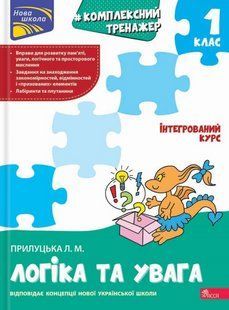 Книга Комплексный тренажёр. Логика и внимание. 1 класс - Лариса Прилуцкая (на украинском языке)