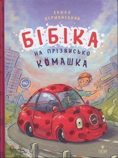 Книга Бібіка на прізвисько Комашка - Сашко Дерманський