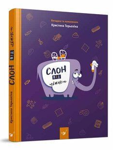 Книга дитяча Слон під Ліжком Христина Терьохіна
