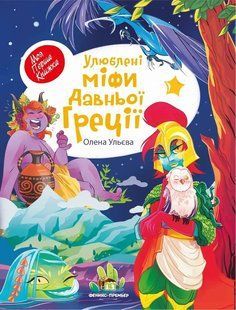 Книга Улюблені міфи Давньої Греції