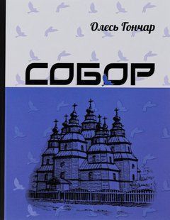 Книга Собор - Олесь Гончар