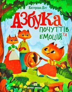 Книга для дітей Азбука почуттів та емоцій