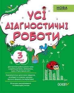 Посібник Усі діагностичні роботи. 3-й клас
