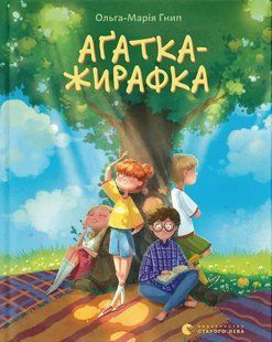 Книга Аґатка-жирафка